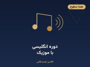 دورهٔ انگلیسی با موزیک