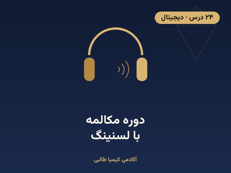 دورهٔ مکالمه با لسنینگ
